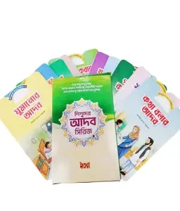 শিশুদের আদব সিরিজ