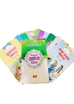 শিশুদের আদব সিরিজ