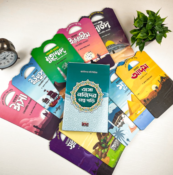 ছোটদের নবীদের গল্প পড়ি সিরিজ