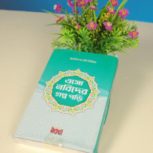 ছোটদের নবীদের গল্প পড়ি সিরিজ