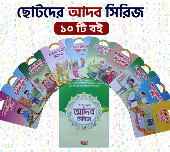 শিশুদের আদব সিরিজ