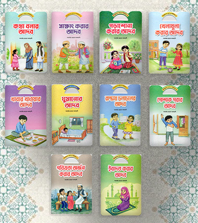 শিশুদের আদব সিরিজ