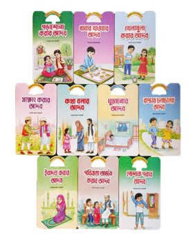 শিশুদের আদব সিরিজ